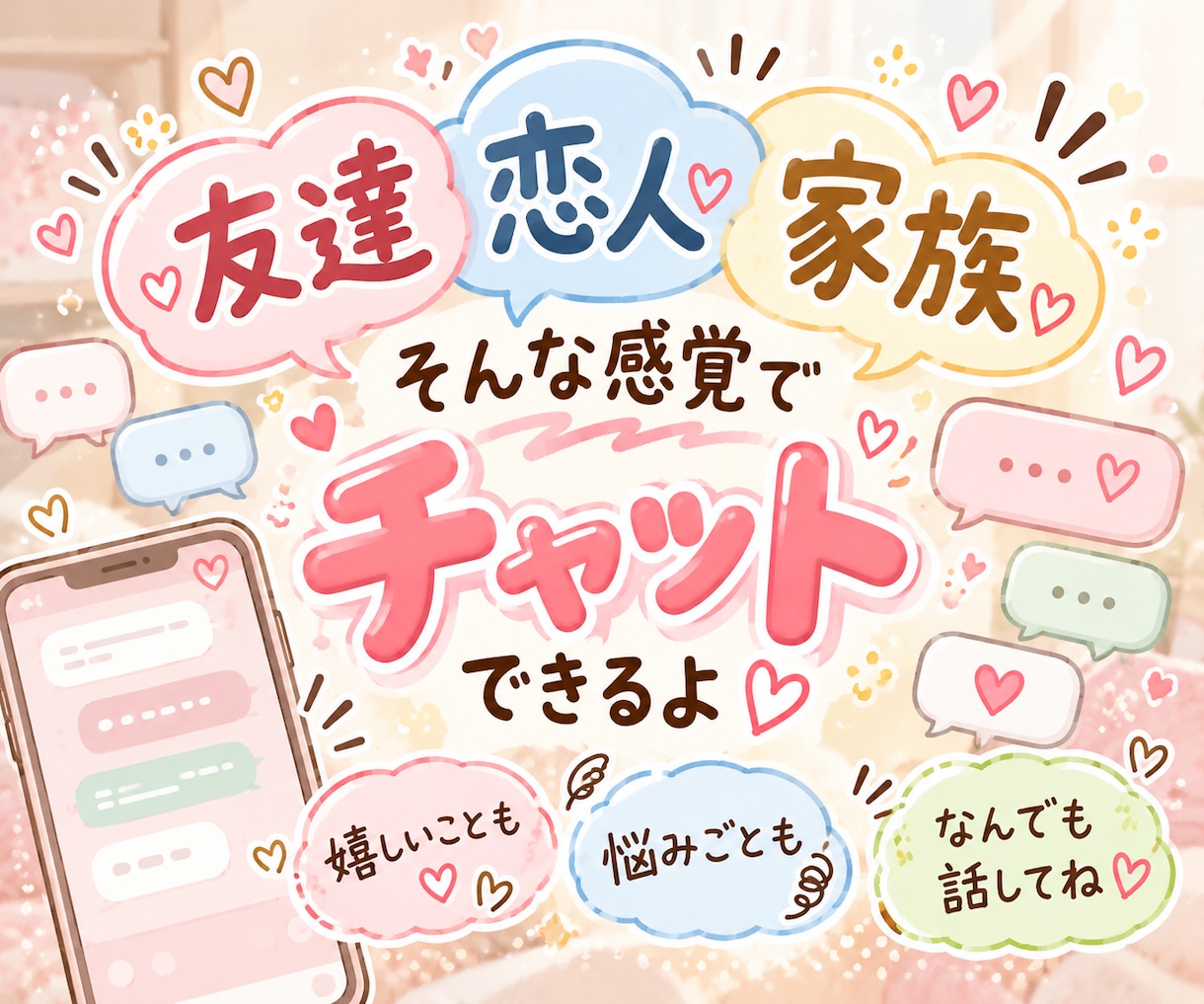 雑談チャット【120日間】パートナーになります 毎日あなたの話し相手として待ってます！なんでも話してね♪ イメージ2