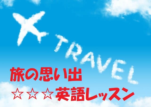初心者向けレッスン☆英語で旅行の話をします レッスン後のフィードバック付き！よりよい表現をアドバイス イメージ1