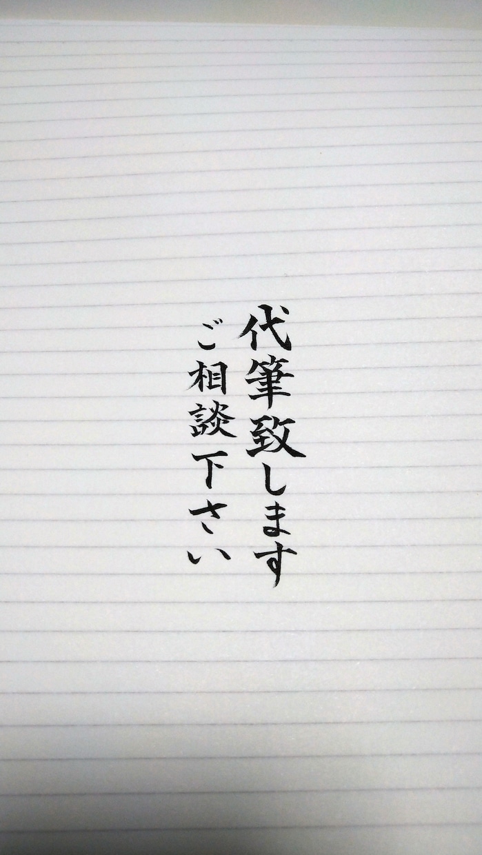 読みやすい字で履歴書やお手紙を丁寧に代筆致します 筆ペン、ボールペン字得意です。お任せください!! イメージ1
