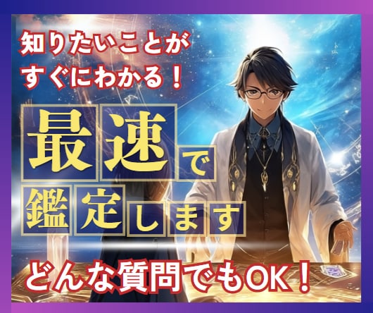 おそろしく速い占い鑑定✨5分で占います オレでなきゃ見逃しちゃう、特別な恋愛成就のポイントをお伝え イメージ2