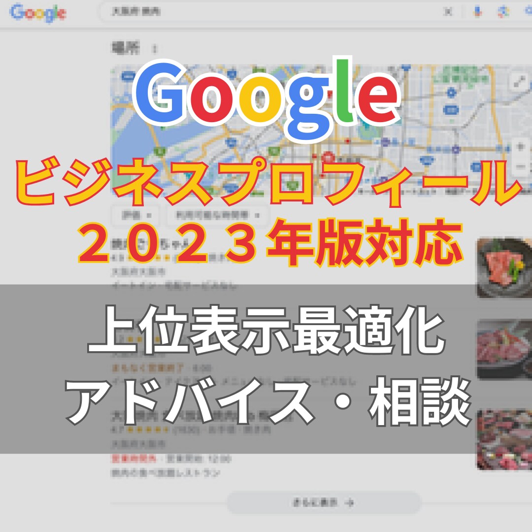 Googleビジネスプロフィールの活用支援します 最新の情報も含めてアドバイス、サポート致します。 イメージ1
