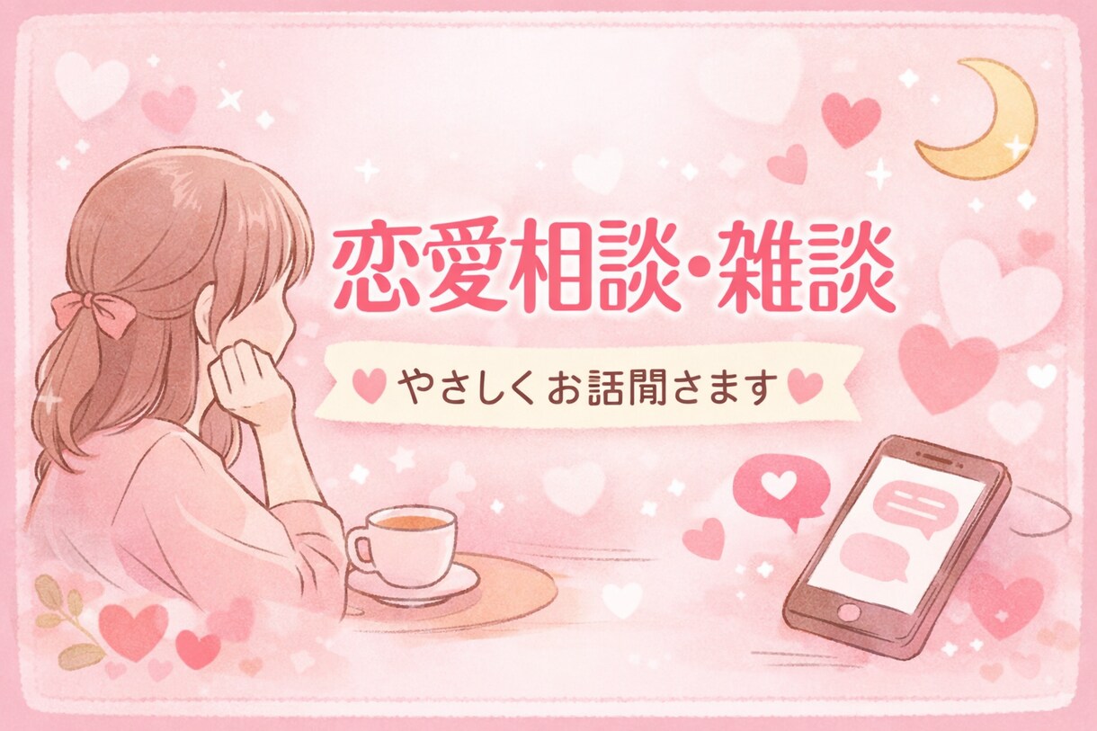 否定しません。恋愛の悩み、友達感覚で聞きます 話すだけでラクになる恋愛相談です イメージ1