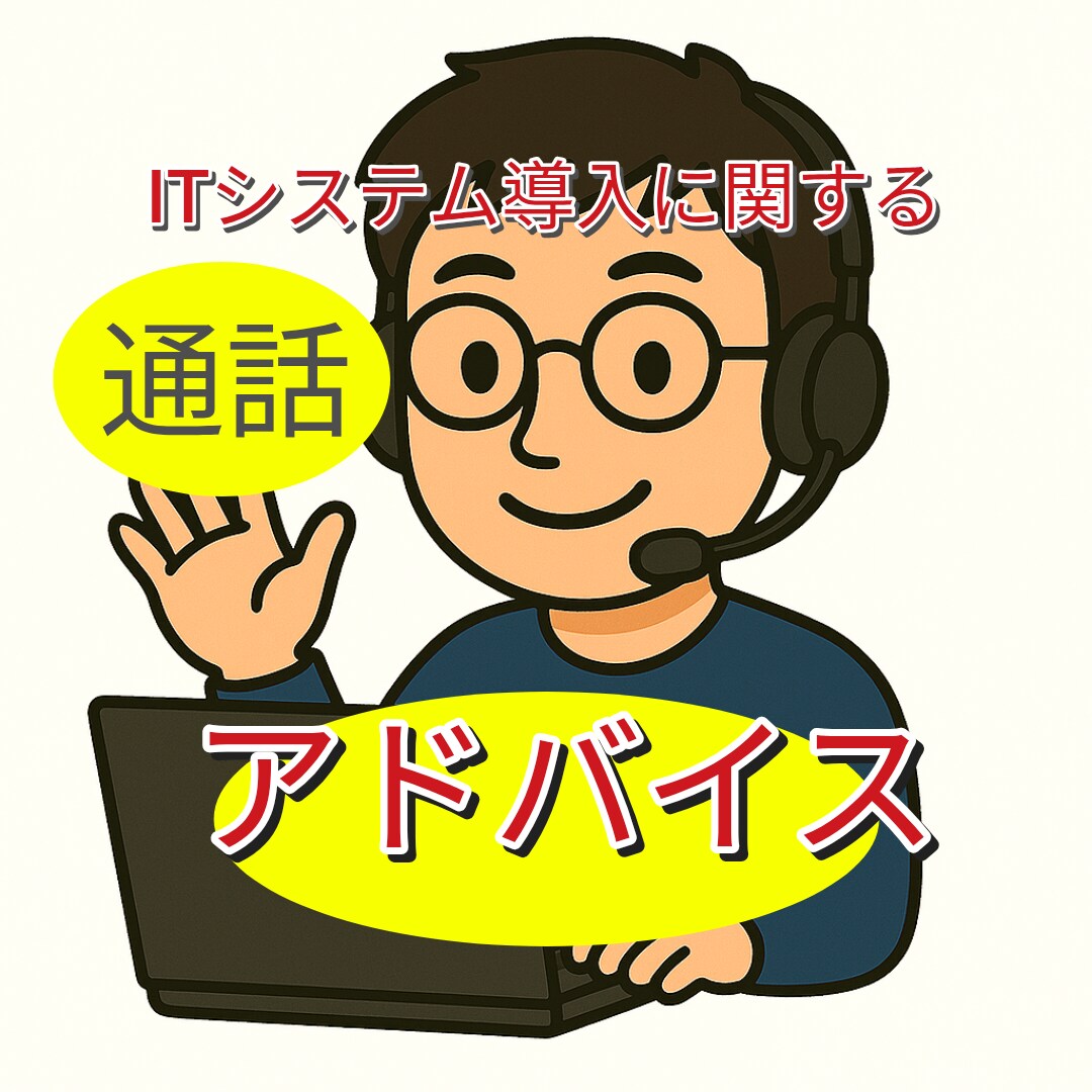 現役ITコンサルが30分でアドバイスします IT初心者の方にも分かりやすい説明を心がけています イメージ1