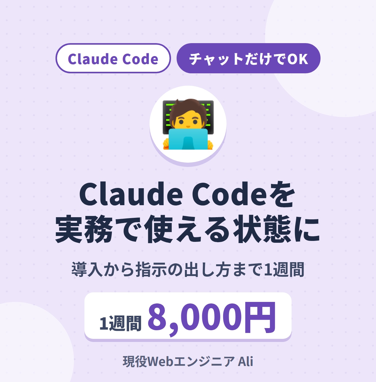 Claude Codeの導入と使い方を伴走します 現役エンジニアが、任せて失敗しない指示の出し方まで伝えます イメージ1