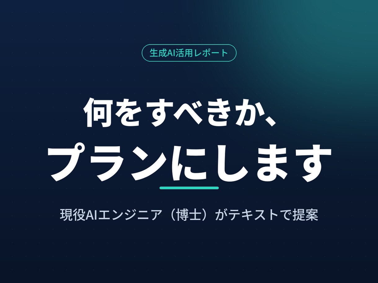 生成AI活用の進め方をレポートで提案します あなたの状況に合わせ、最適な進め方をテキストでお届けします イメージ1