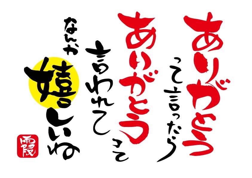 ご希望の内容で文字を描きます あなただけの1点もの筆文字です。 イメージ3