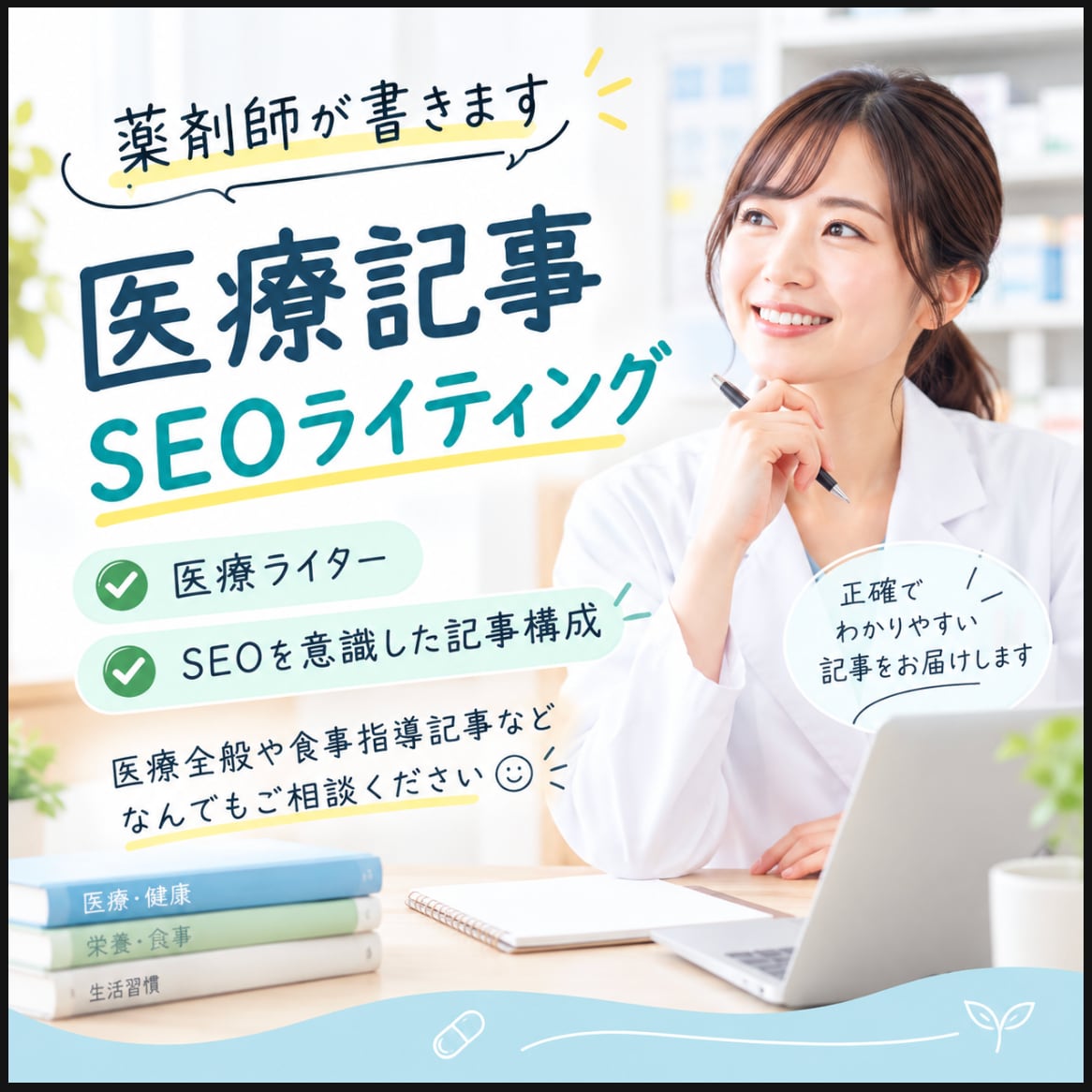 医療従事者がSEOを意識した医療記事を書きます 薬剤師がSEO対応、医療全般OK！信頼性の高い記事を書きます イメージ1