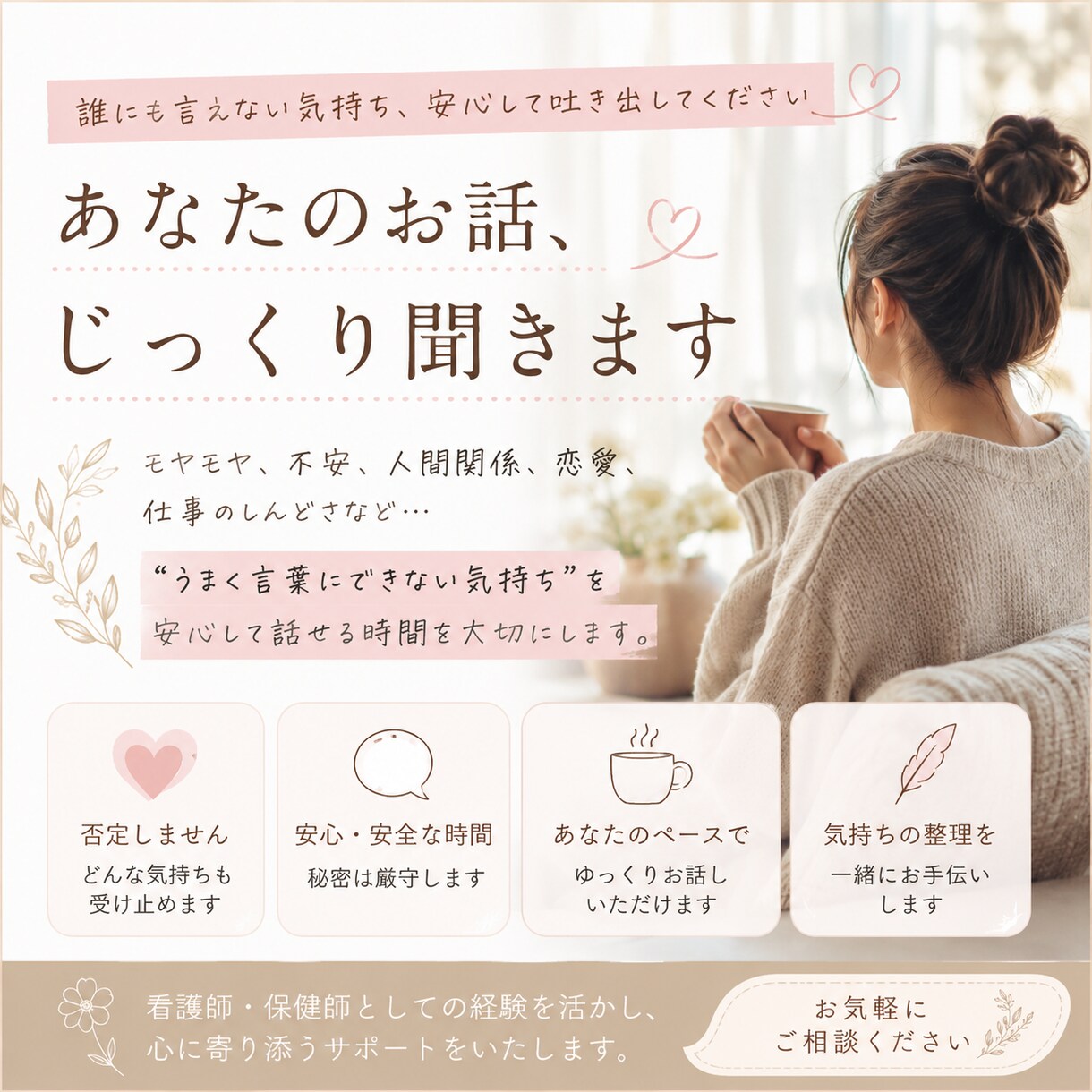 頑張りすぎてしまうあなたのお話、ゆっくり聞きます 「言葉にならない気持ち」を安心して話せる場所 イメージ1