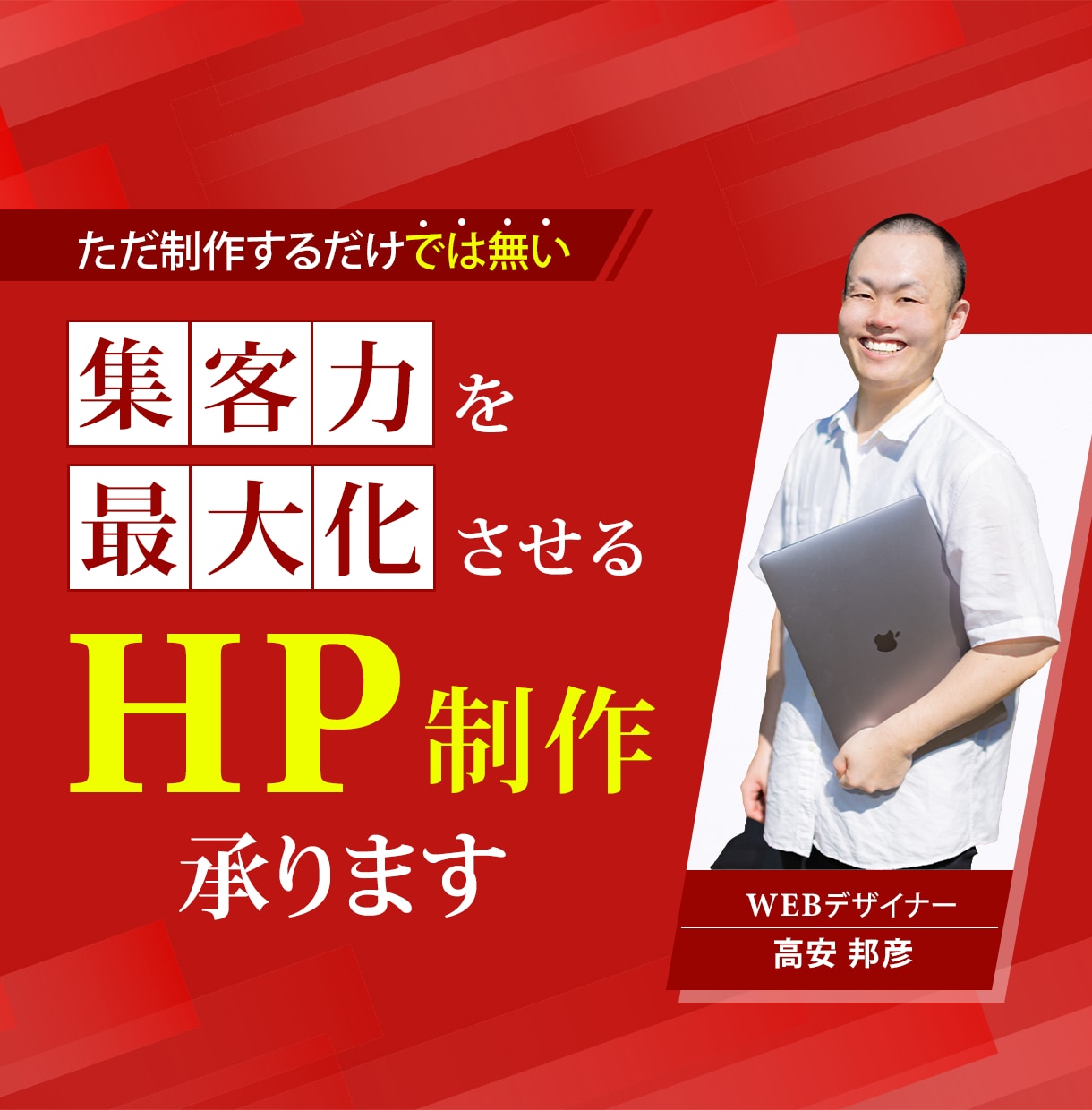専門の職人デザイナーが高品質HPを作成します 作成後が勝負！解析ツールを使用して完成後もサポートします。 イメージ1