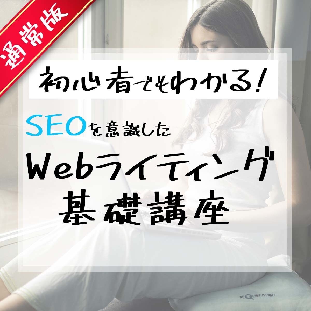 SEO意識したWebライティングを低価格で教えます 初心者でも安心のSEO知識+Webライティング基礎講座です！ イメージ1