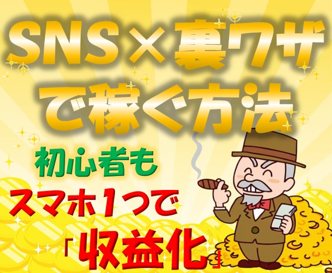 スマホ1つで収益化！「私の秘密の稼ぎ方」教えます ★簡単★初心者でも実践できるスマホ副業！？ イメージ1