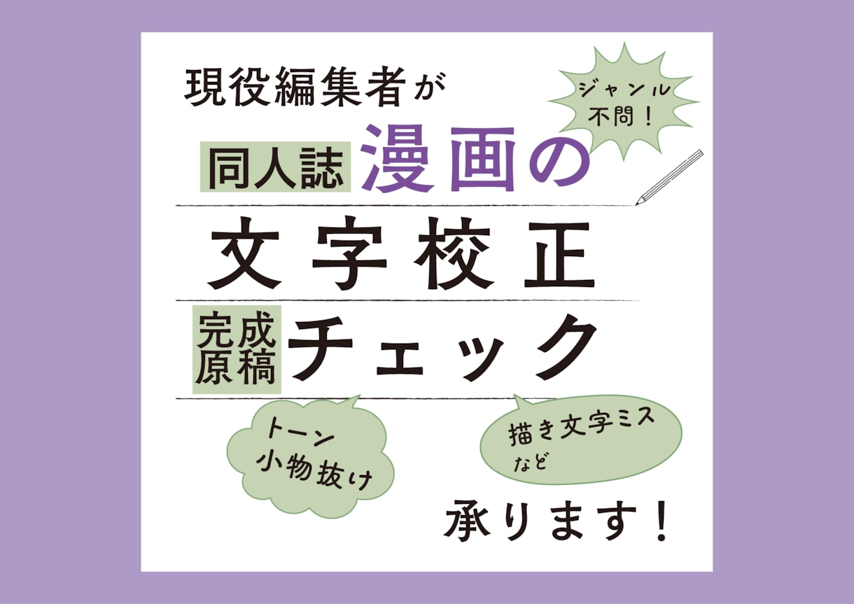 同人誌漫画の校正、完成原稿の最終チェックを承ります 正確でスピーディ、丁寧な仕事をお求めの方へ イメージ1