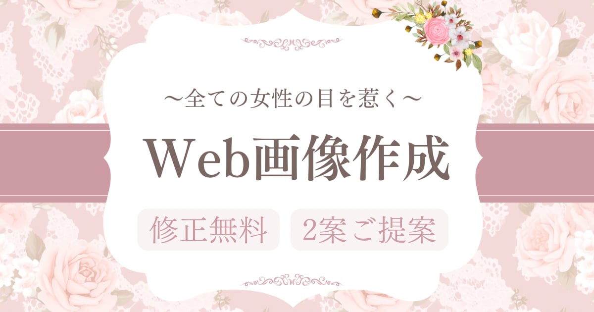 心を込めて丁寧にWeb画像作成いたします 女性の目を惹くデザインを心を込めて作成しております。 イメージ1