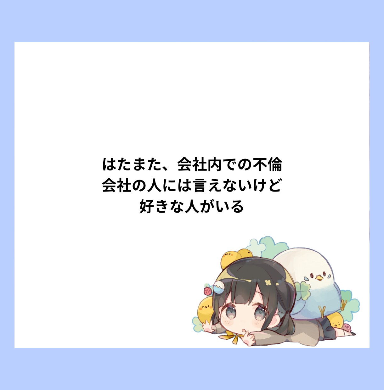 社会人になったばかり・会社でのお悩みききます 会社でのお悩みや、人生相談、先輩には話せない事、社内恋愛など イメージ5