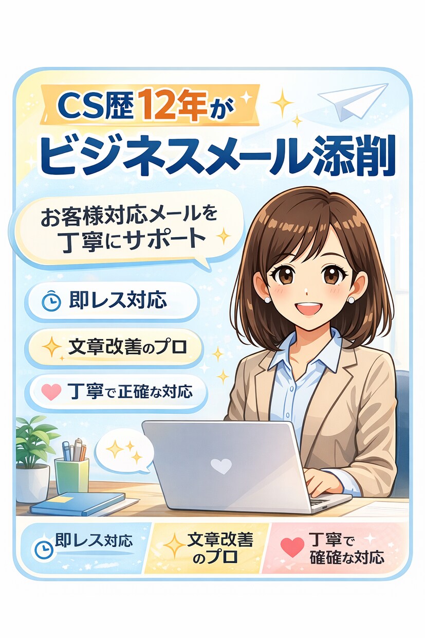 CS歴12年がビジネスメール添削します お客様対応メールを丁寧に添削！ イメージ1