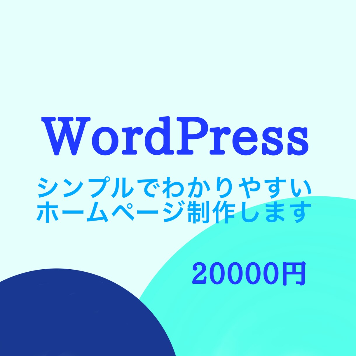 格安！最短7日でホームページを作成します 初心者さん大歓迎！WordPressでホームページを作成 イメージ1
