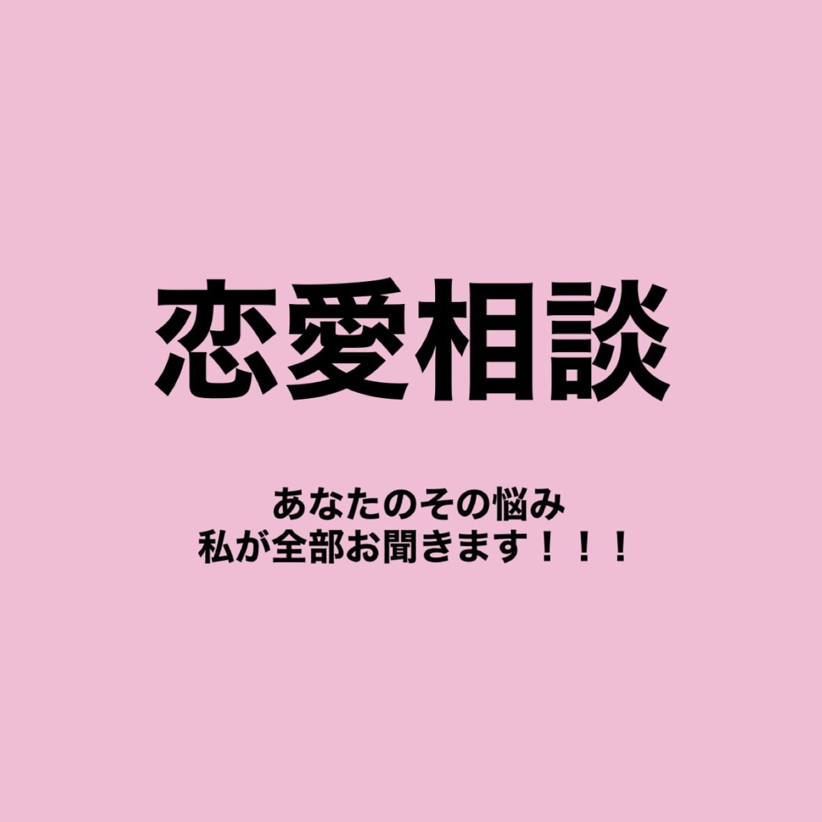 誰にも打ち明けれない相談に乗ります 恋愛なんでも受け付けます！誰にも言えない悩みなど イメージ1