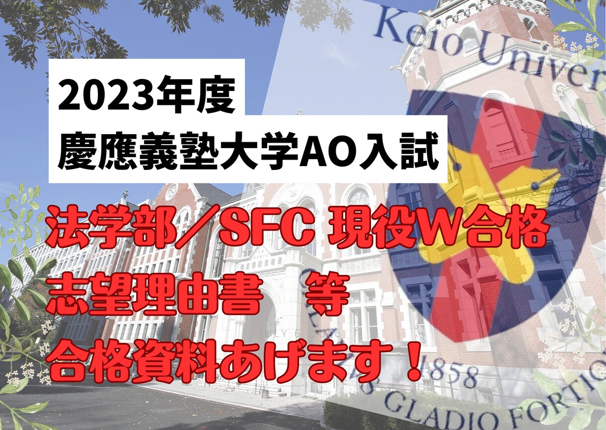 慶應義塾大学AO現役合格生、勝利の資料を提供します 2023年AO 法学部/SFC現役合格、成功の全資料を提供！ イメージ1