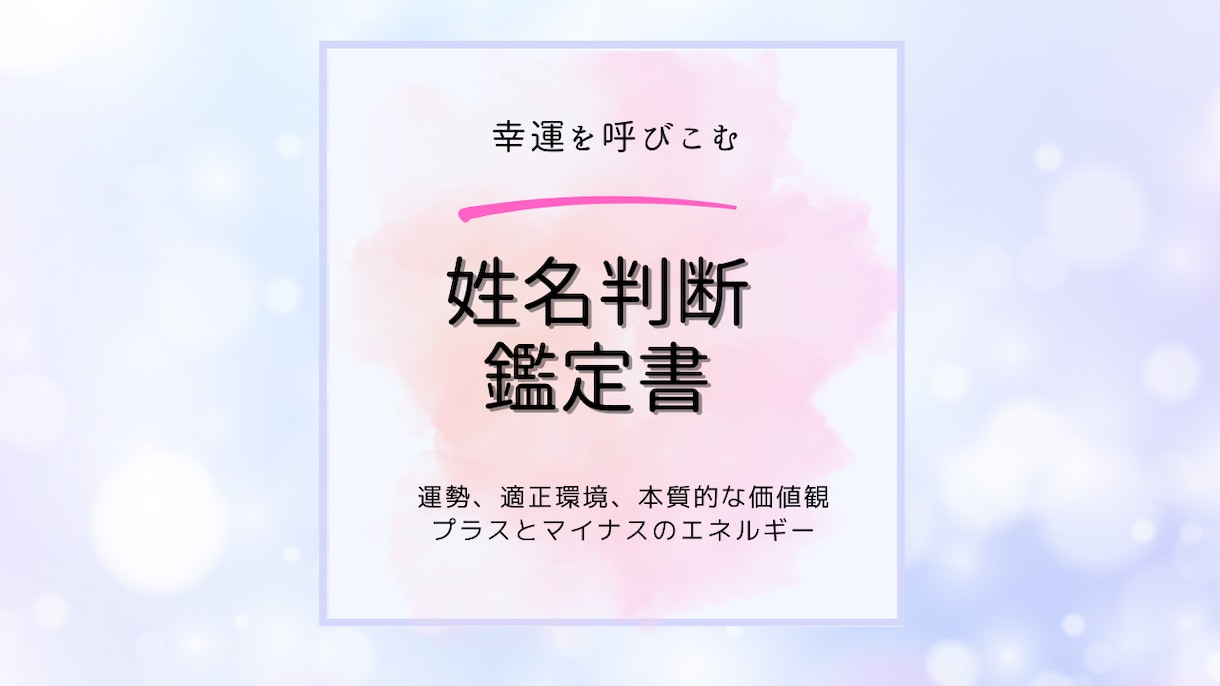姓名判断で運の拓き方をアドバイスします お名前から自分らしい生き方と自分の魅力・才能を知る イメージ1