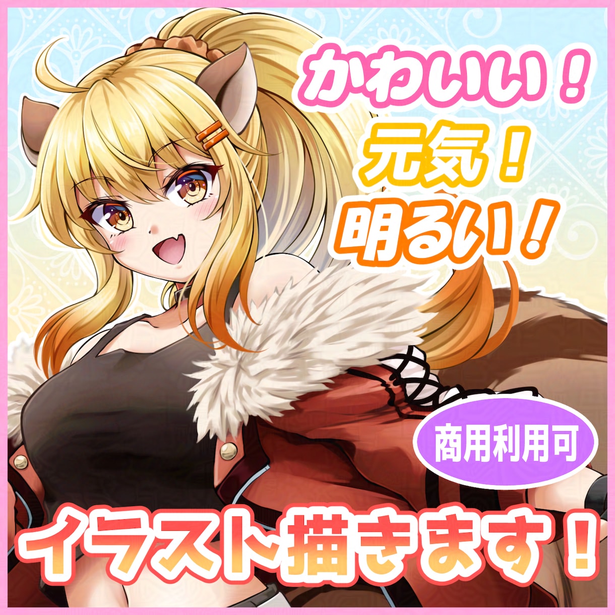 明るく元気で可愛いイラストを描きます アイコンイラストから背景付き一枚絵など、幅広く描きます！ イメージ1