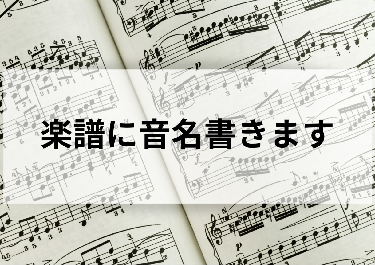 楽譜にドレミ(音名)書きます 楽譜読めない方の為にドレミかきます！ イメージ1