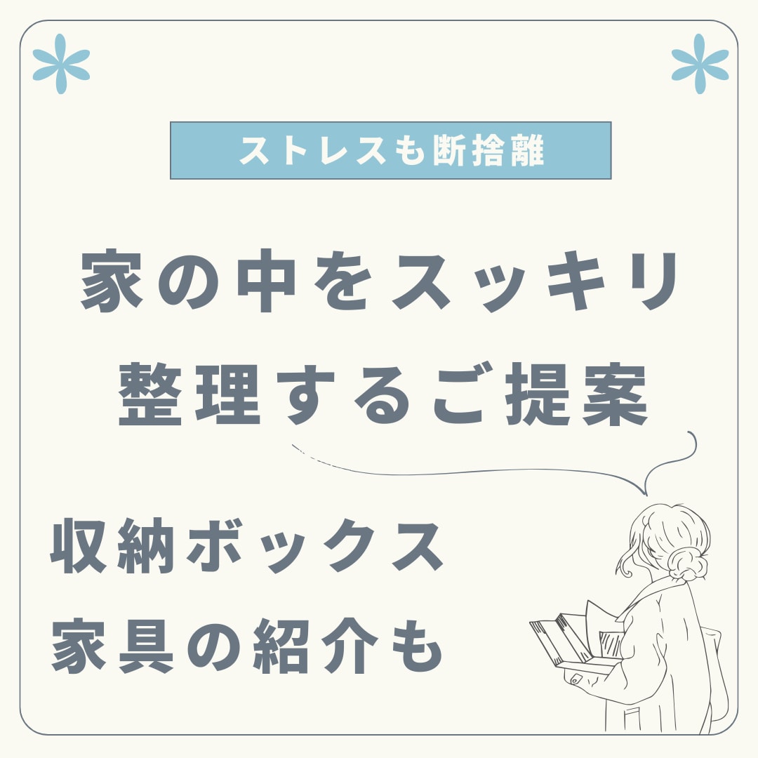 モノの整理、収納方法をアドバイスします 整理収納アドバイザー1級の力でお手伝いします。 イメージ1