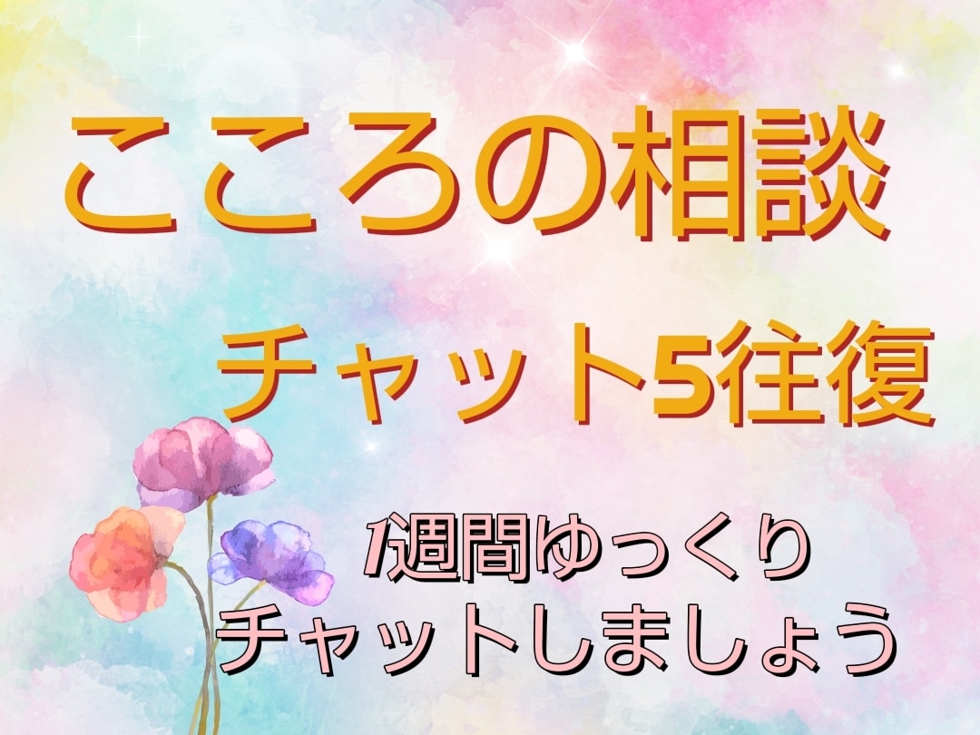 心を軽くするお悩み相談、お受けします ＊あなたの心にそっと寄り添います＊ イメージ1