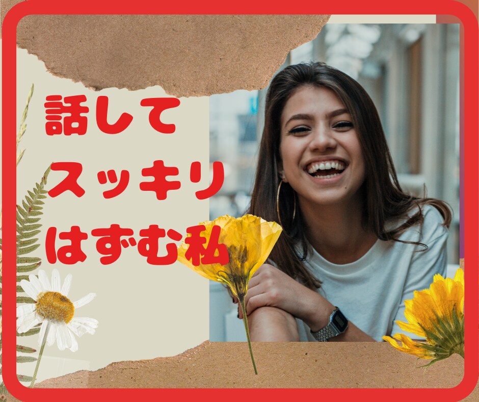 なんでもお話聴きます 愚痴や悩みなどなんでも吐き出してください。 イメージ1