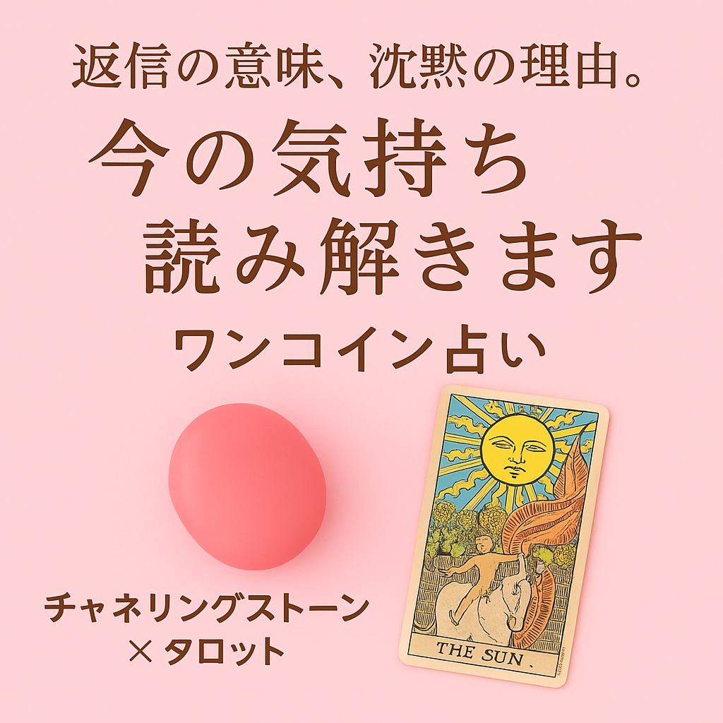返信の意味と今の気持ち占います “あの人の本音”をチャネリングで深くリーディング イメージ1