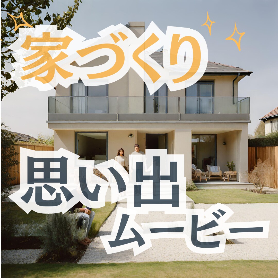家づくりの思い出をムービーにします きっと2度はない家づくり。この時の思い出を残します イメージ1