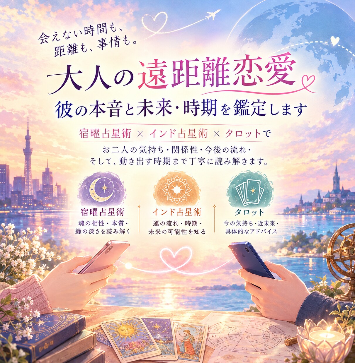 大人の遠距離恋愛｜彼の本音と未来・時期を鑑定します 会えない時間も、距離も、事情も。大人の遠距離恋愛を占います イメージ2