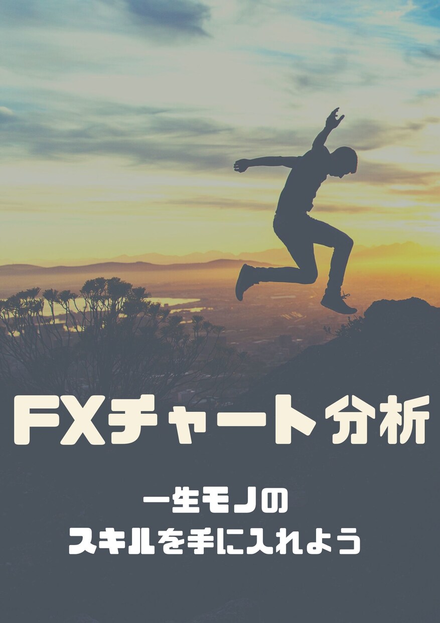 ＦＸ決定版 ☆ 最強のチャート分析方法を公開します 【一生物の手法を公開】今までのあなた努力、無駄にしません イメージ1