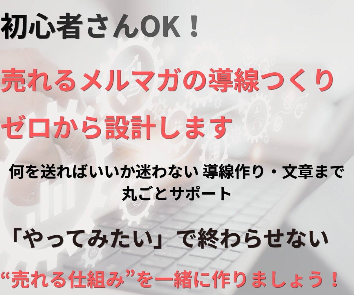 初心者向け｜売れるメルマガ導線をゼロから設計します 何を送ればいいか迷わない 導線作り・文章まで丸ごとサポート イメージ1
