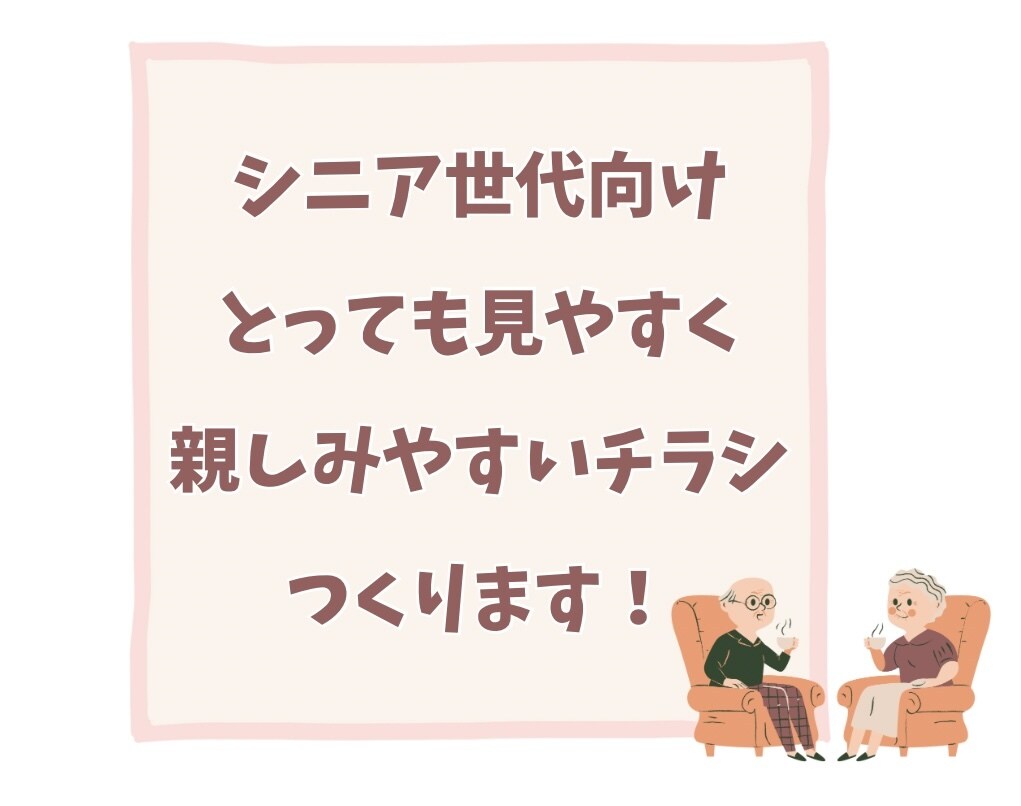シニア世代向けのチラシ作ります 現役医療従事者がつくる、見やすく、親しみのあるデザイン イメージ1