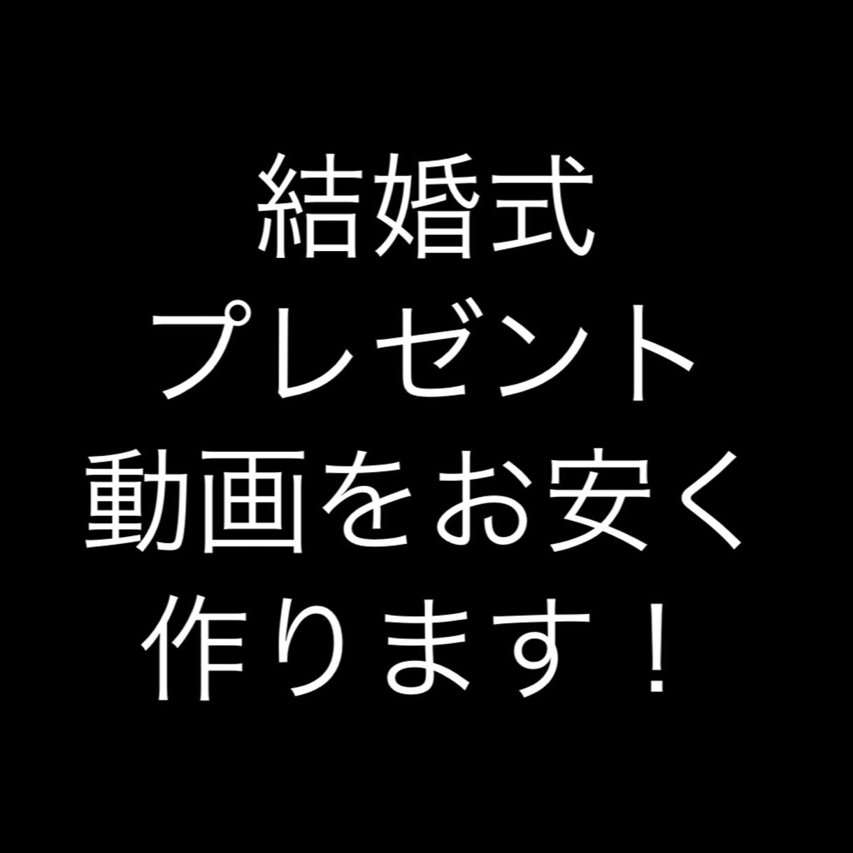 結婚式動画作ります これまでの思い出を女性の私がきれいに編集します。 イメージ1