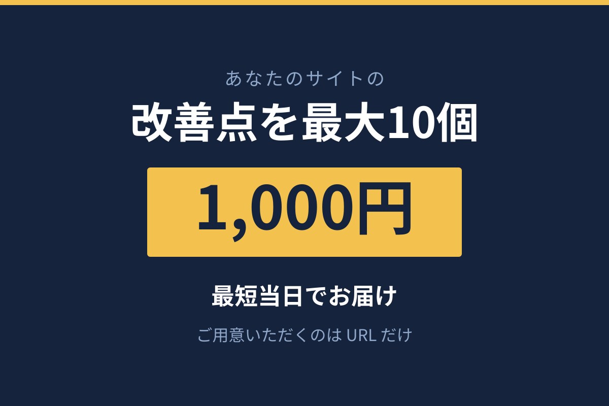 あなたのサイトの改善点を最大10個診断します 1,000円・最短当日｜URLを送るだけでOK イメージ1