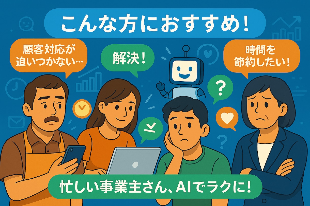 カスタムLINE x AIチャットボット開発します 顧客対応や業務をラクに！AIで売上アップ＆時間削減を実現 イメージ3
