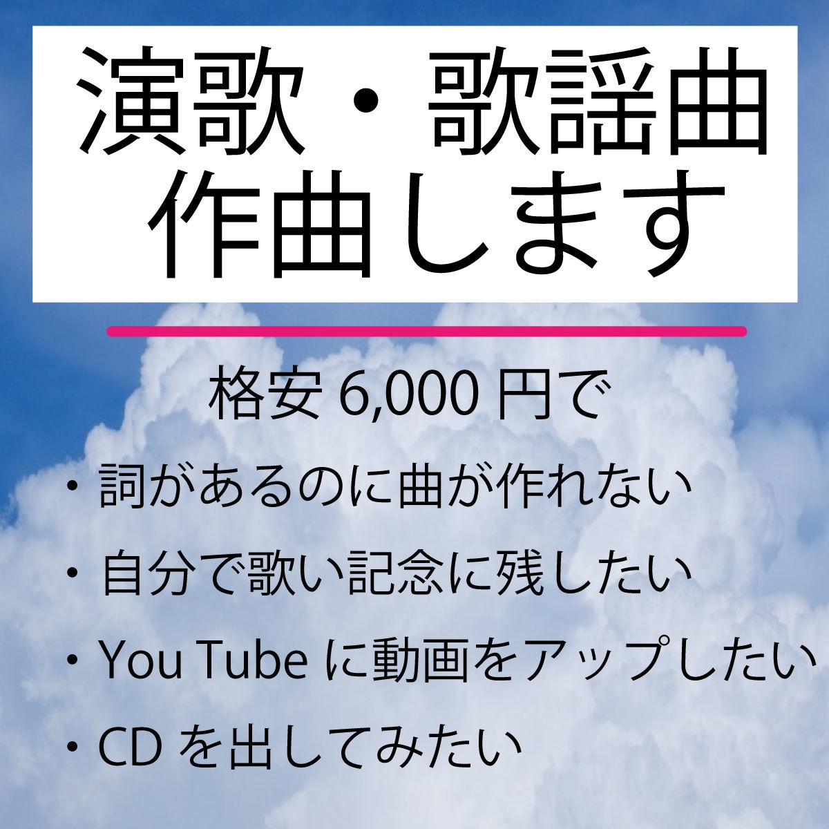 演歌・歌謡曲をオリジナル曲として作曲します 作詞したが作曲できない、自分で歌いたい、動画をアップしたい イメージ1