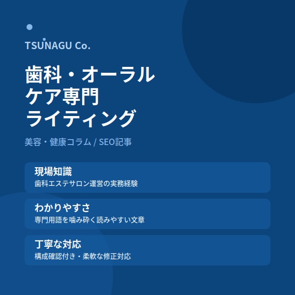 歯科・オーラルケア専門記事を執筆しますます 現場知識×わかりやすさで信頼される記事に イメージ1
