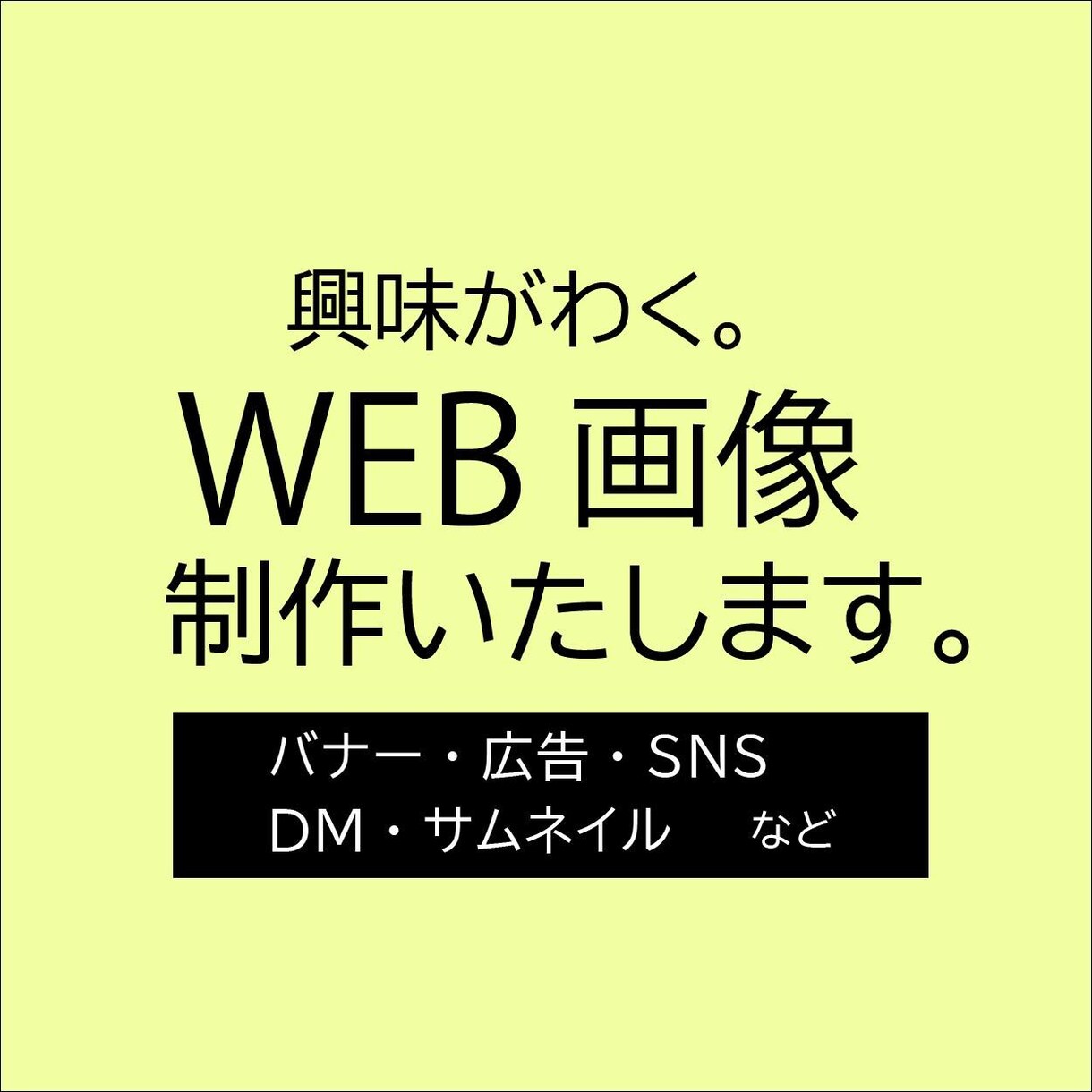 バナー・広告・DMなどのWEB画像を制作いたします 興味がわくデザインをお求めの方ご相談ください！ イメージ1