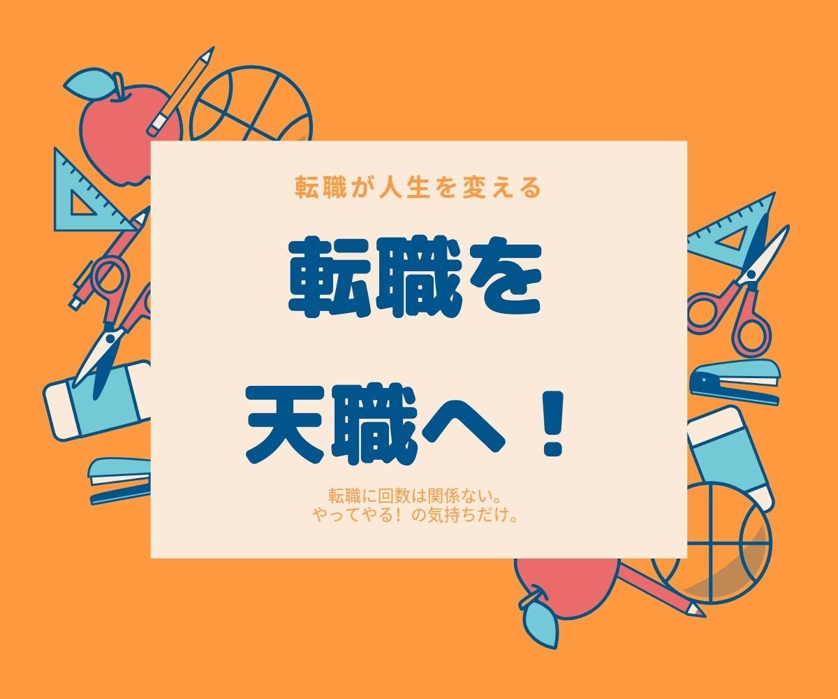 厳禁！その思考が転職を失敗させます 20代で異業種転職3回の経験者が実体験のみでお伝えします イメージ1