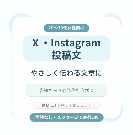 X・Instagram投稿文を作成します やさしく自然な投稿文に整えます イメージ1