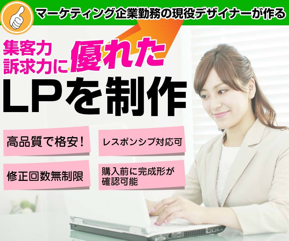 集客力・訴求力に優れたランディングページを作ります 修正回数無制限・反応率UP・高品質・お手頃価格でご提供！ イメージ1