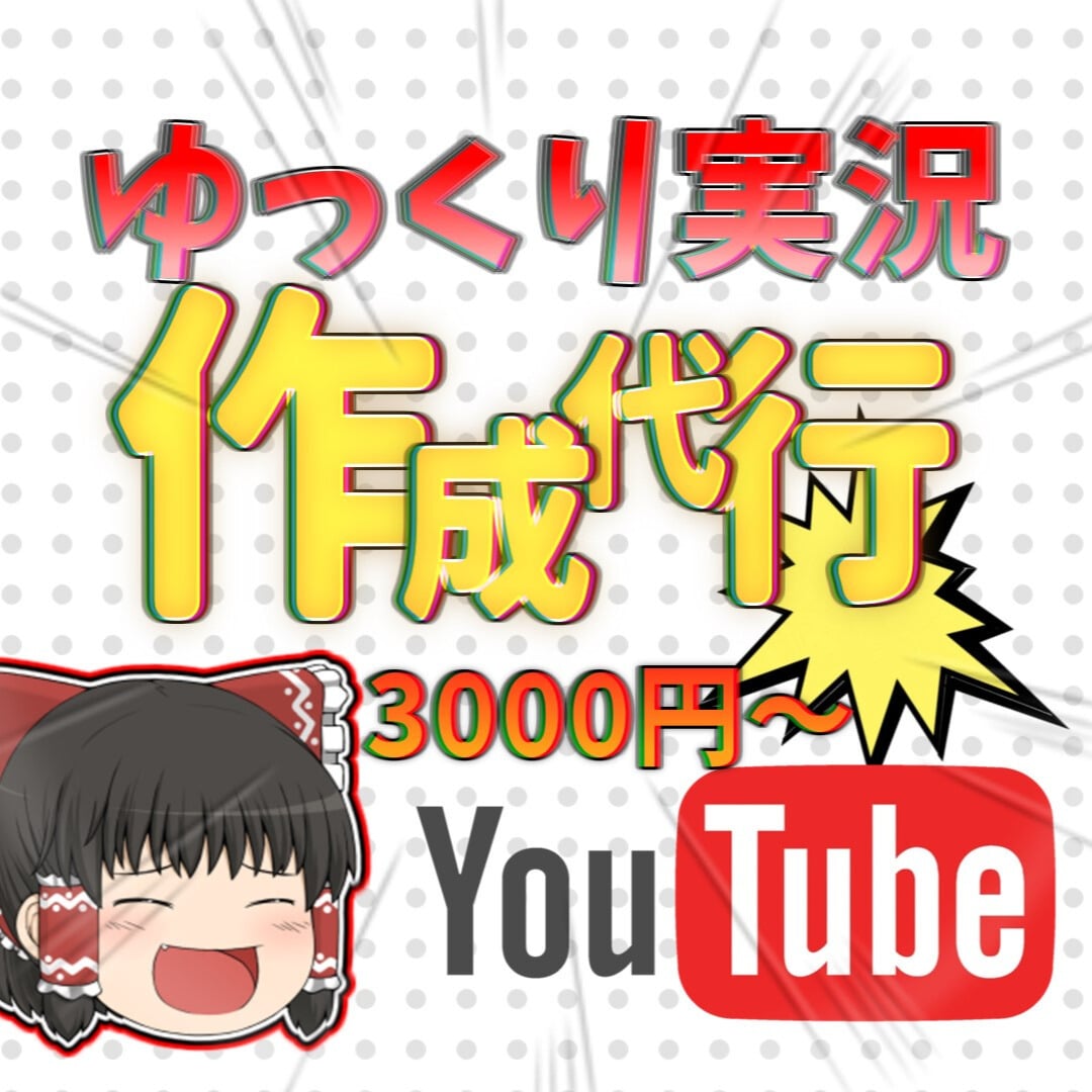 ゆっくり実況編集代行サービスします ゆっくりならお任せ！見やすく楽しい動画素早くをお届けします イメージ1