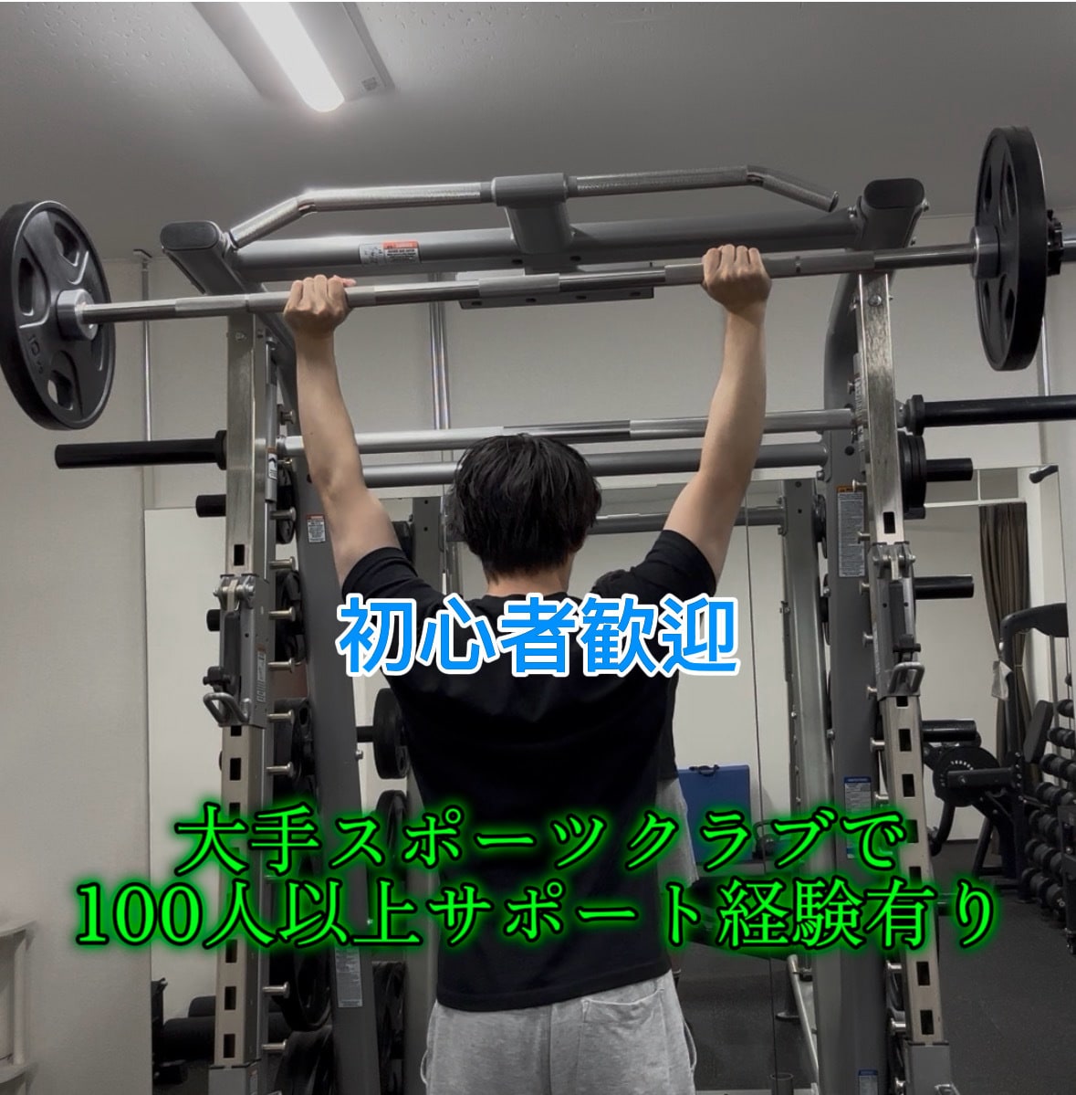 ジム指導経験100人以上/全力でサポートします 続かない”を卒業する、初心者向け筋トレサポート イメージ1