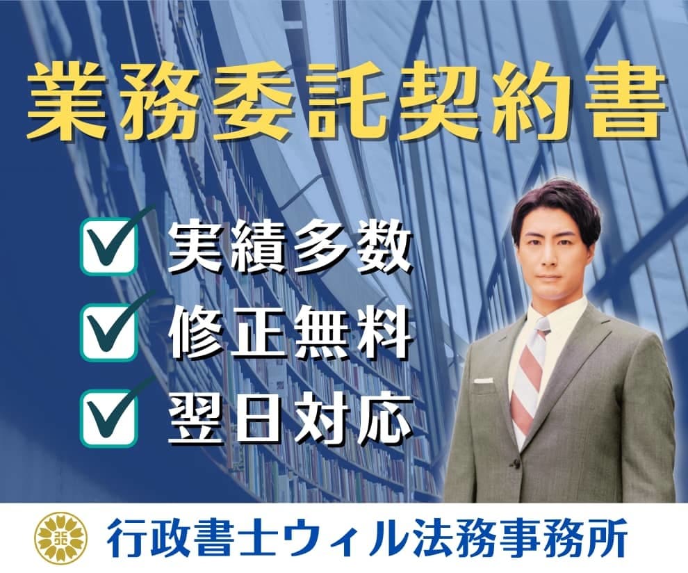 業務委託契約書をプロ行政書士がスピード作成します 実績400件超｜秘密保持、損害賠償、著作権など迅速対応 イメージ1