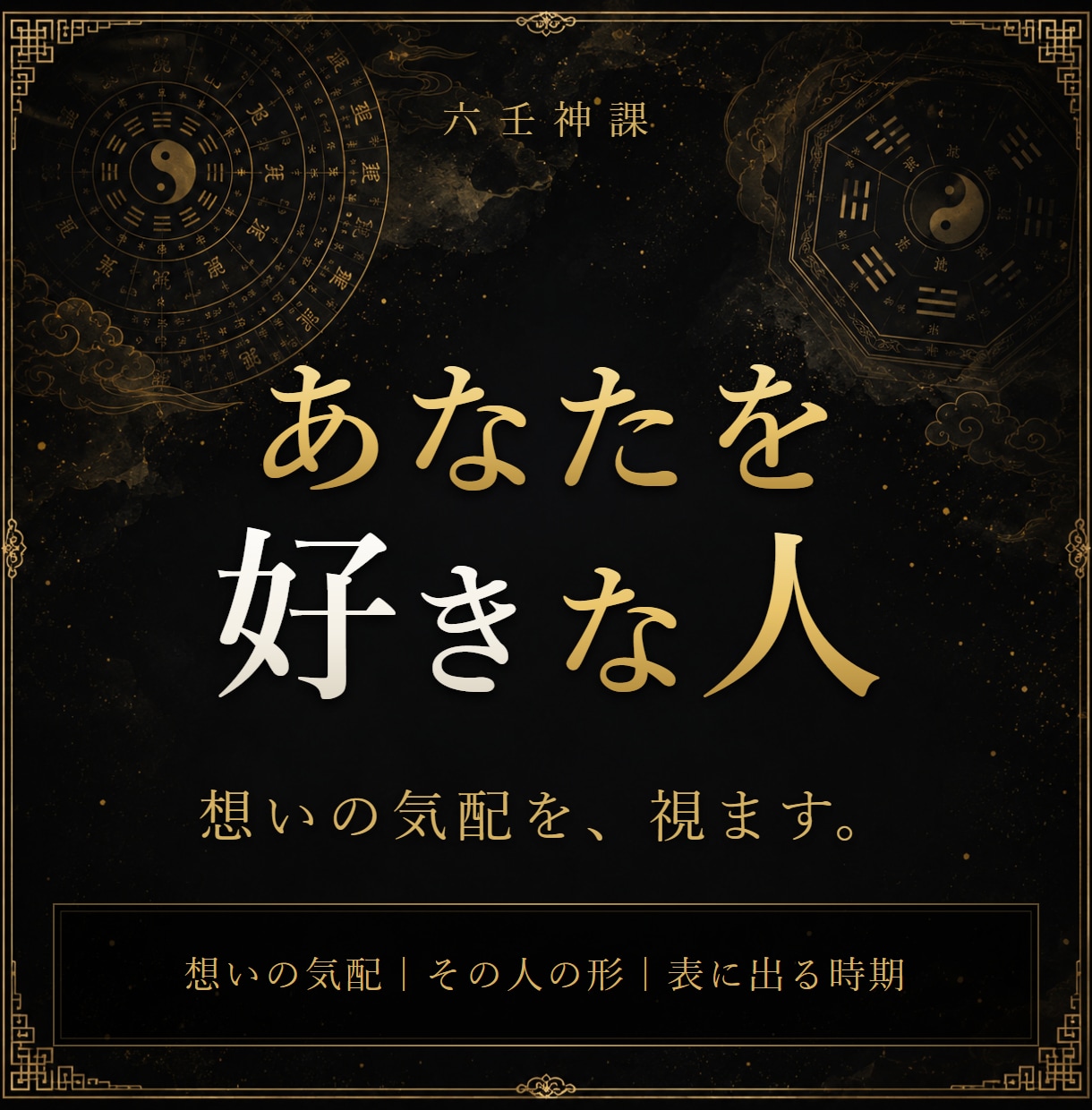 あなたを好きな人｜向けられた想いと縁を霊視します 誰かの想いは、あなたに向いているのか——気配と縁の形を視ます イメージ1