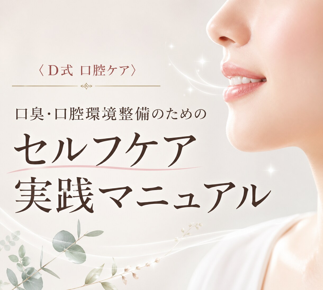 お手軽完全克服！【口臭・口腔環境】整備法を教えます 安価な素材で出来る「口腔環境整備マニュアル」食事指導付き イメージ7