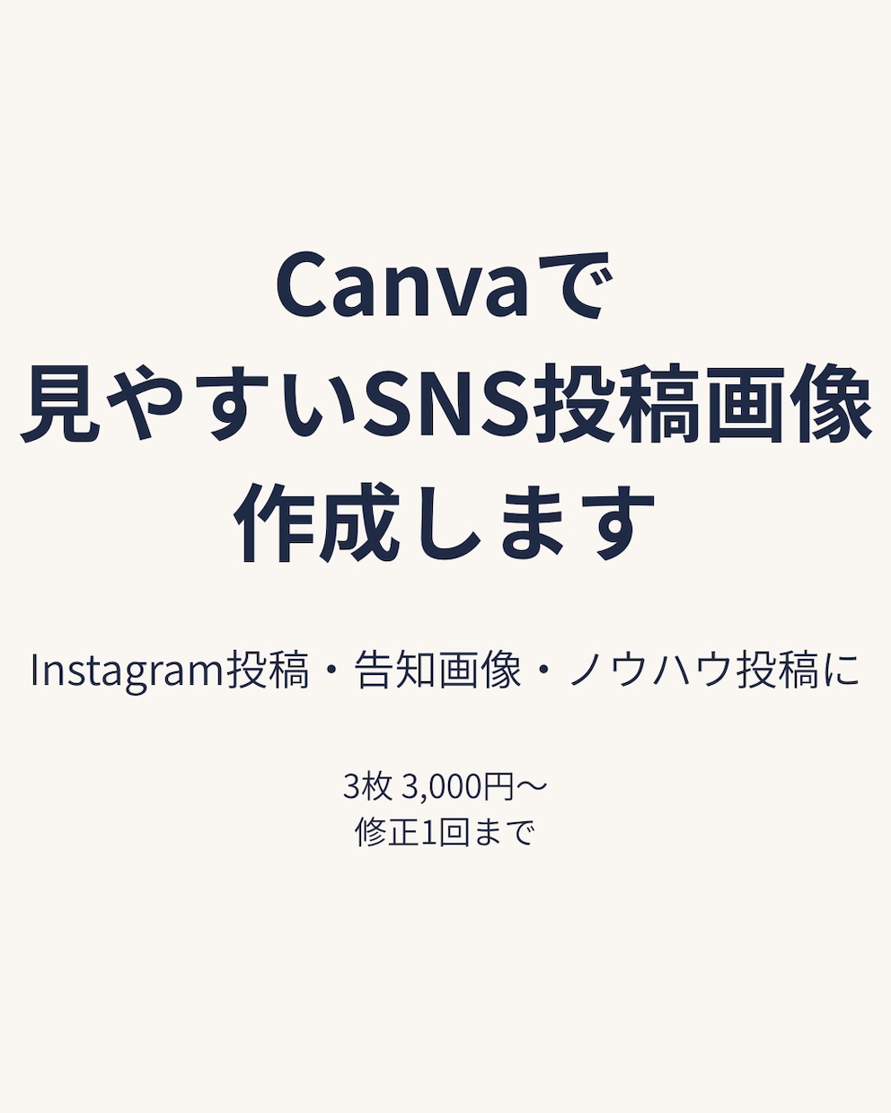 Canvaで見やすい投稿画像を作成します SNS投稿に使える見やすい画像を作ります イメージ1