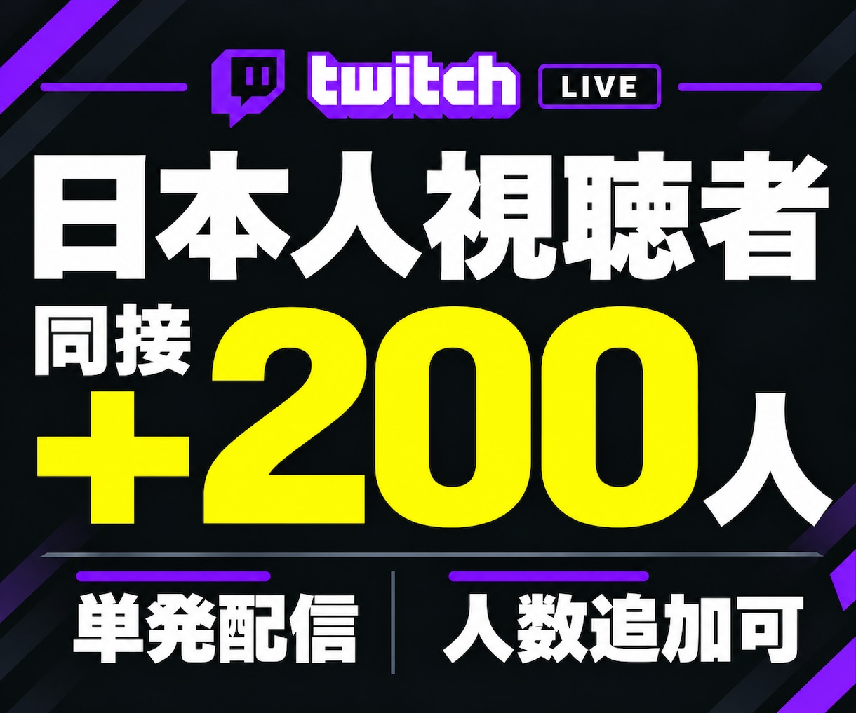 Twitch★日本人同接200人増加します 単発のライブ配信を応援！ゲーム実況・雑談・歌枠に対応 イメージ1